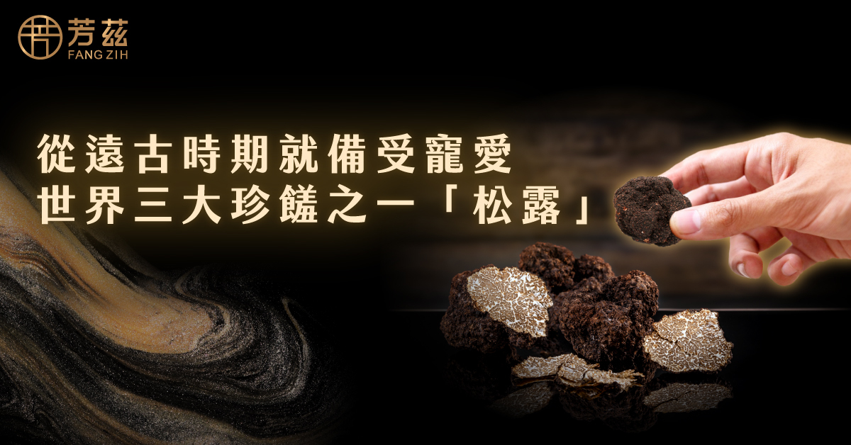 從遠古時期就備受寵愛的世界三大珍饈之一 「松露」 你知道松露比你想得還要老嗎 ?因為松露條件嚴苛才能挖掘到，所以被稱之為「餐桌上的鑽石」，更與魚子醬、鵝肝並列「世界三大珍饈」，芳茲也推出獨家黑鑽松露禮盒