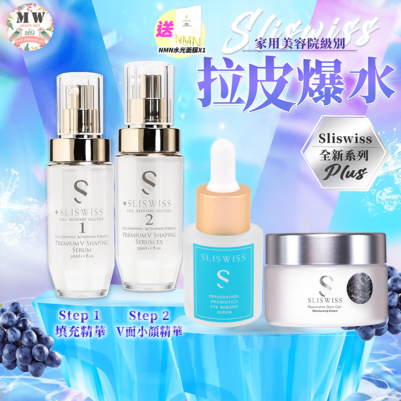 Sliswiss Plus 微整美肌套裝 （填充拉皮+埋線V面精華+激光眼+皮秒霜) 送新版爆水面膜