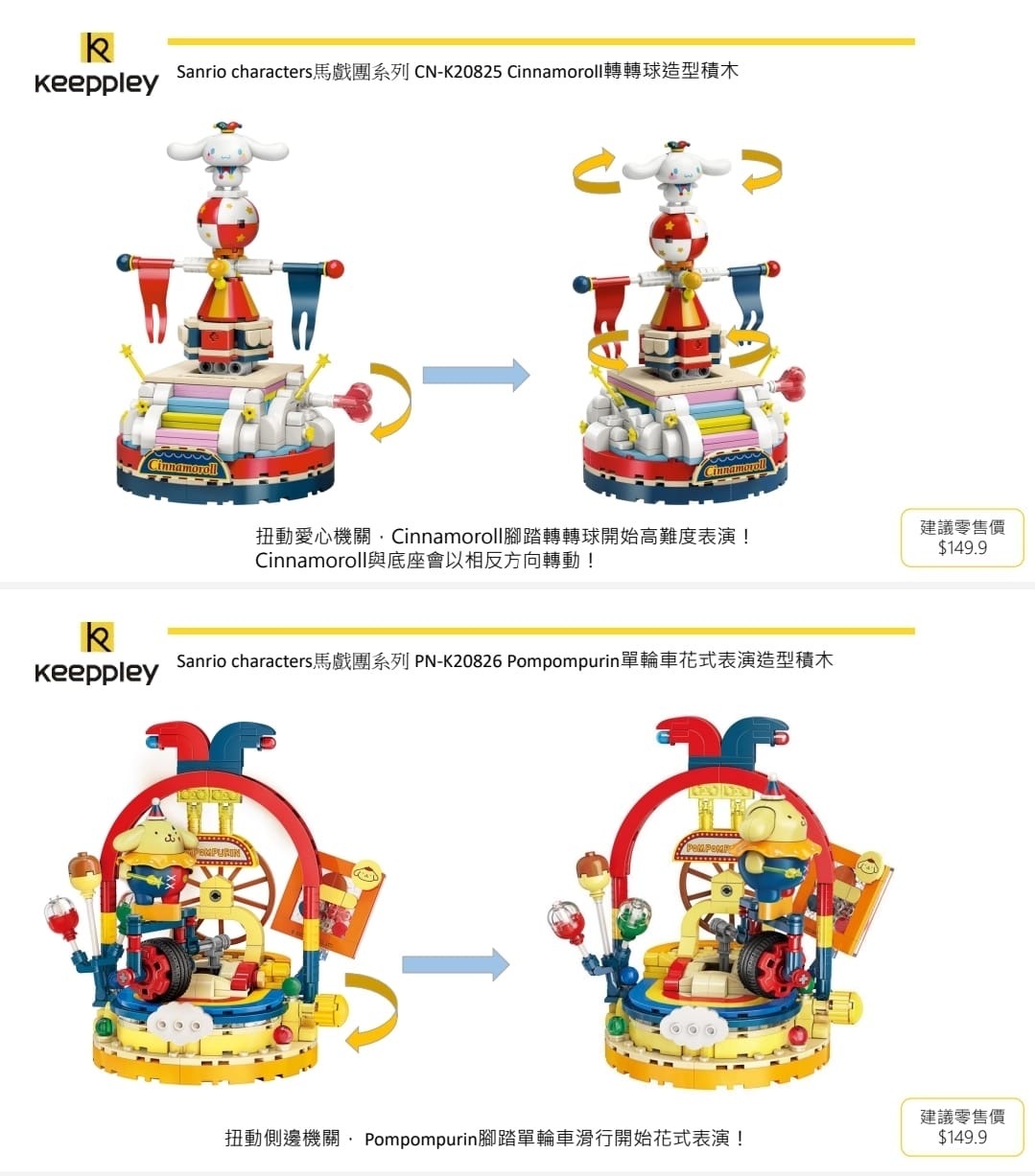 Sanrio Characters馬戲團造型系列積木