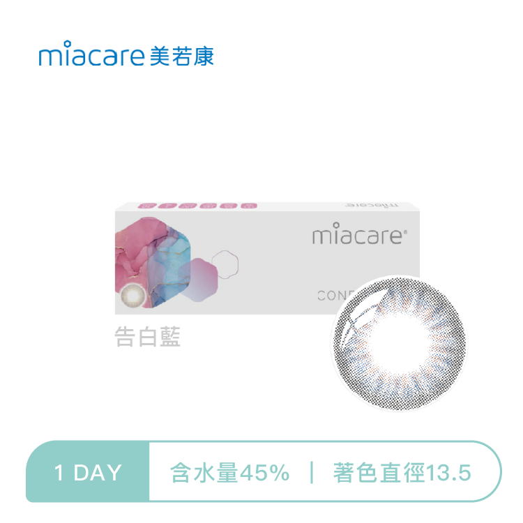 美若康Miacare 綻美告白彩色日拋 告白藍10片裝