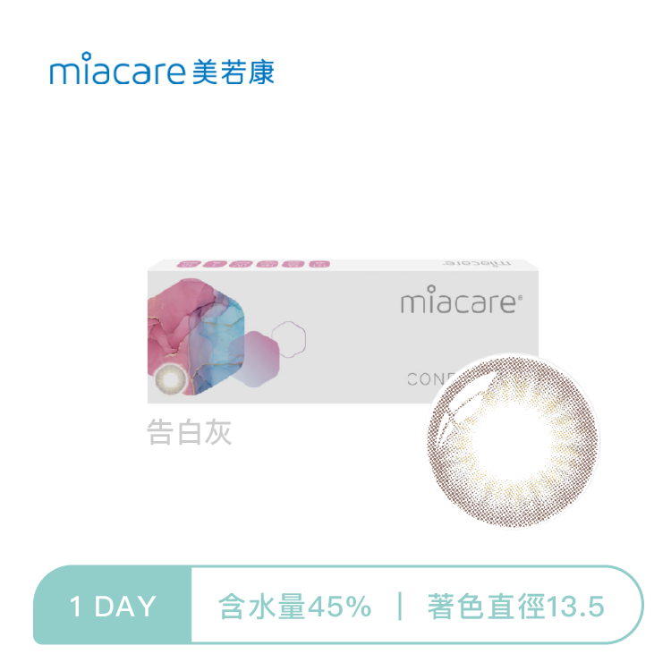 美若康Miacare 綻美告白彩色日拋 告白灰10片裝