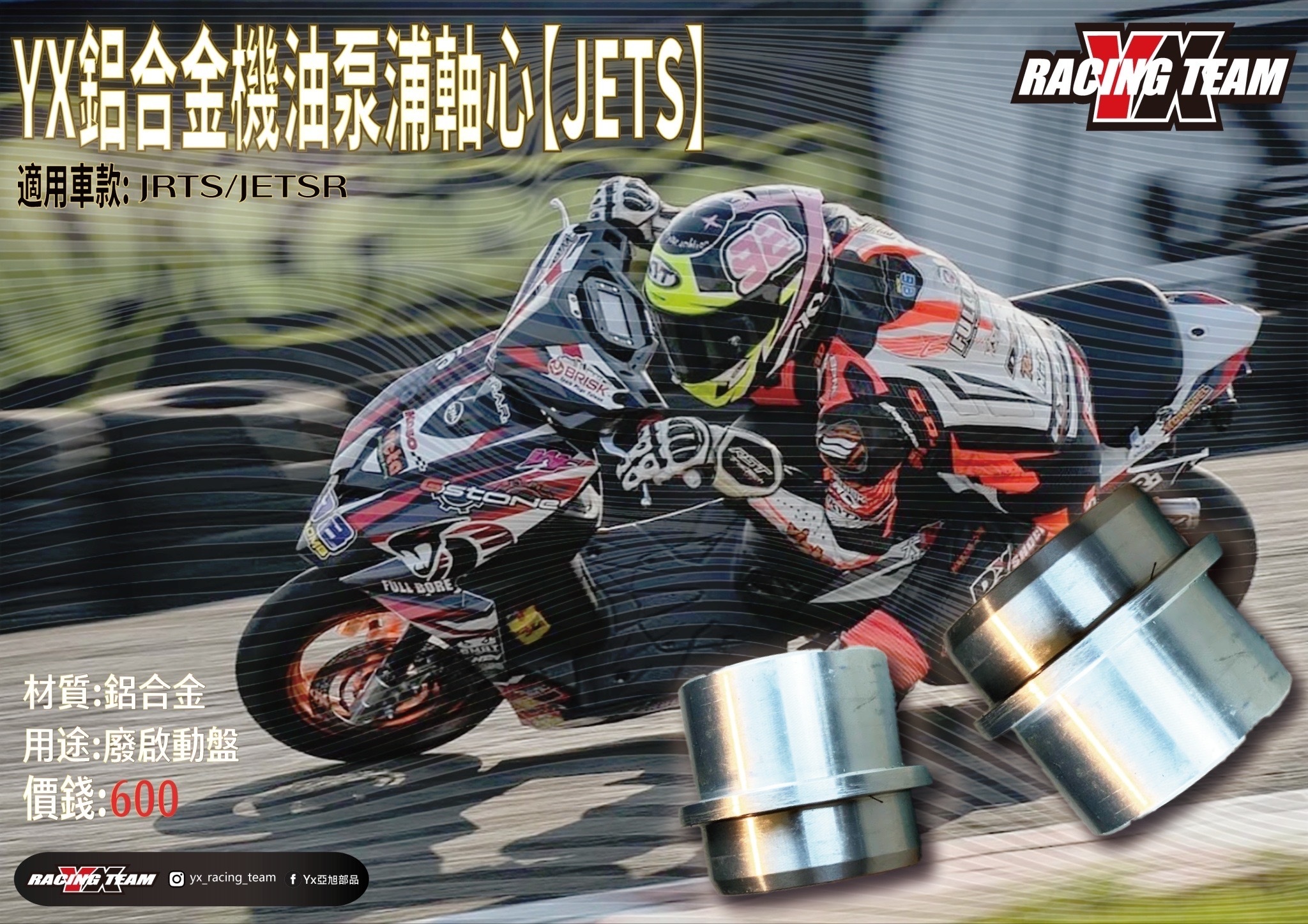 【YX部品】輕量化機油幫浦軸心