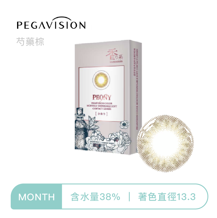 晶碩Pegavision 香水彩色月拋 芍藥棕3片裝
