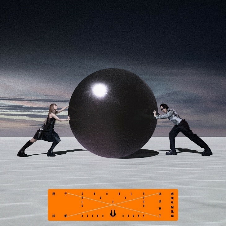 原子邦妮 第9號作品 【明明早點放棄就沒事了】