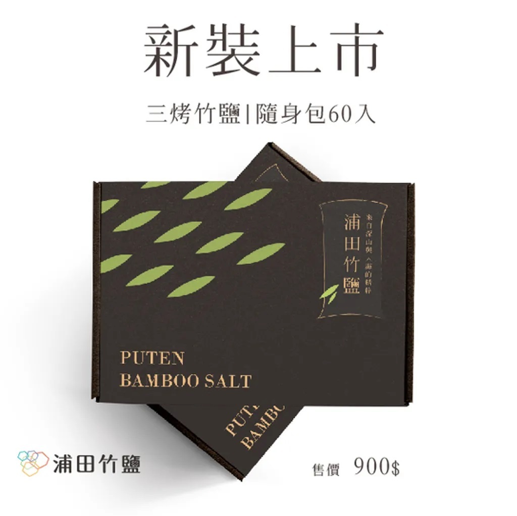 浦田。三烤竹鹽隨身包禮盒