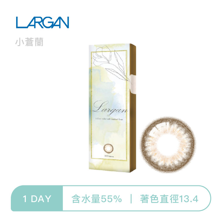 星歐Largan 香氛彩色日拋 小蒼蘭10片裝