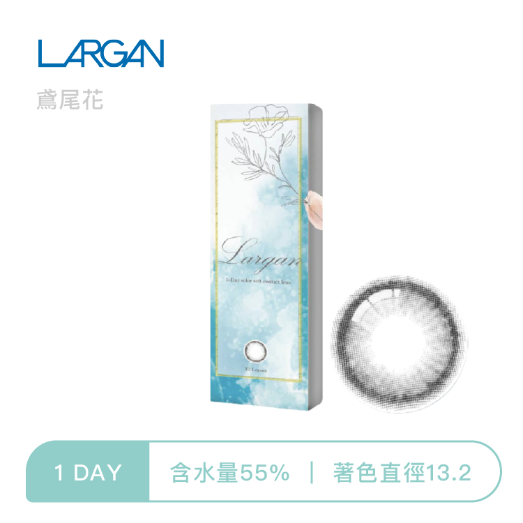 星歐Largan 香氛彩色日拋 鳶尾花10片裝