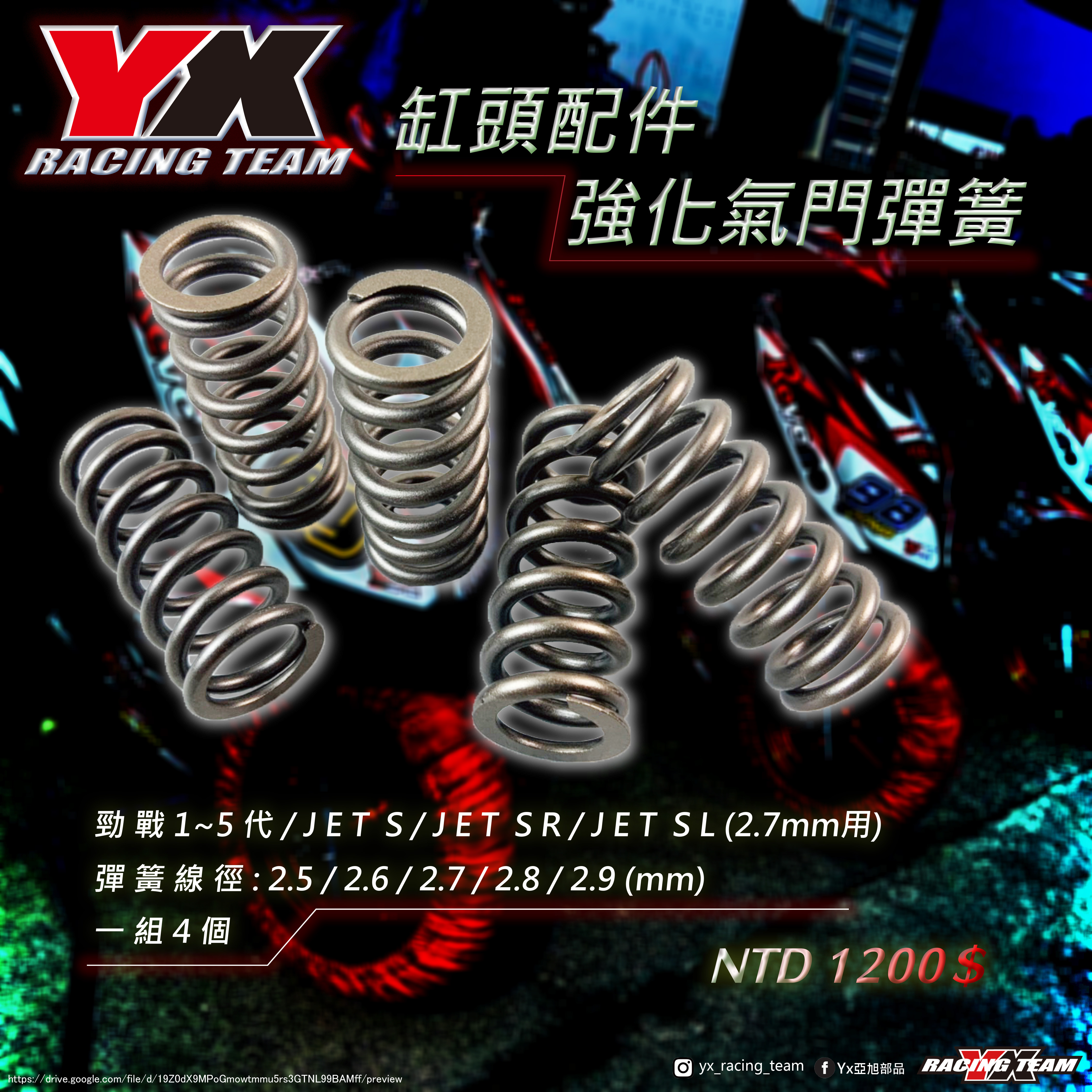 【YX部品】強化 汽門彈簧 勁戰1～5代/JETS/JETSR/JETSL