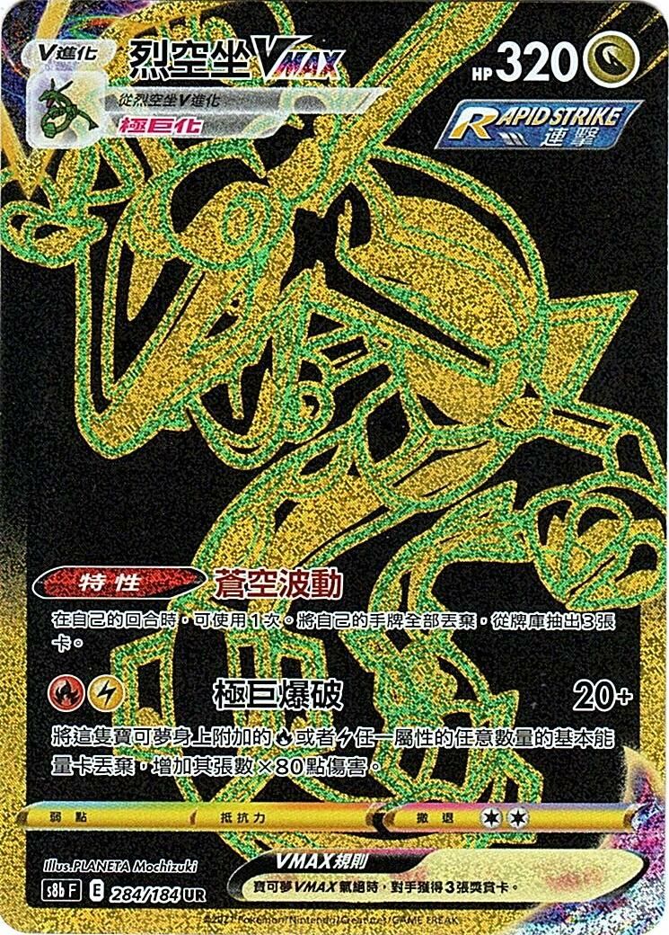 s8b Vmax絕群壓軸 284/184 烈空坐VMAX  UR