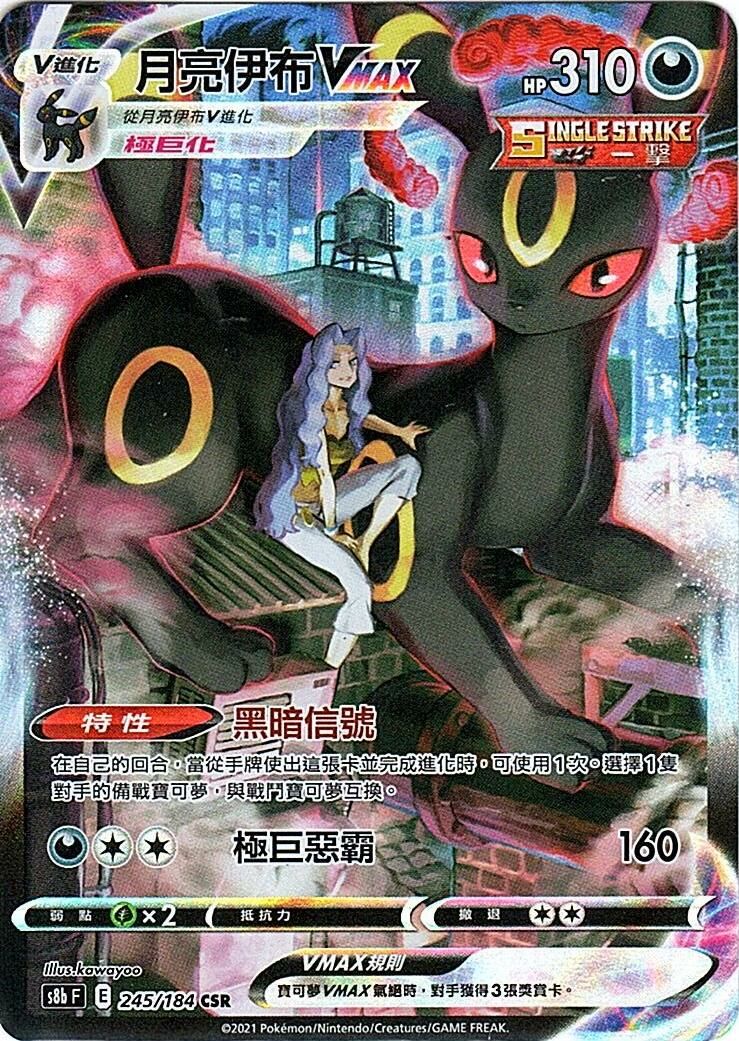 s8b Vmax絕群壓軸245/184 月亮伊布VMAX (繁中) CSR