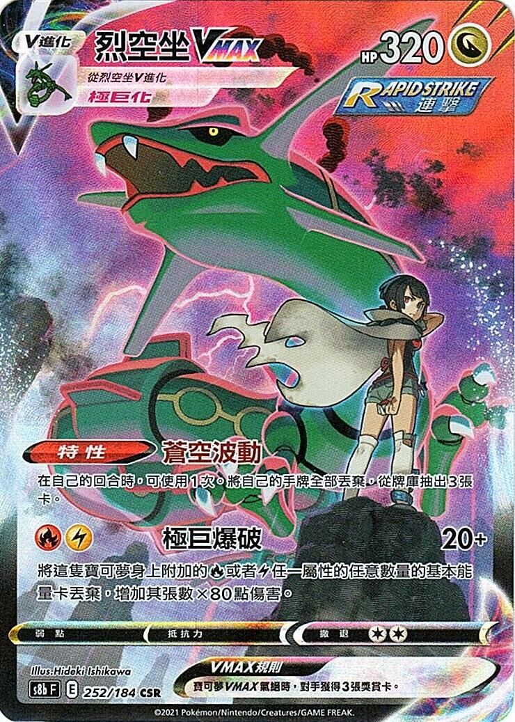 s8b Vmax絕群壓軸 252/184 烈空坐VMAX  CSR