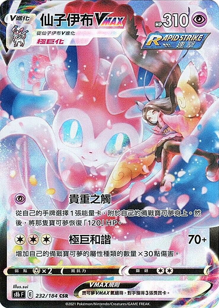 s8b Vmax絕群壓軸 232/184 仙子伊布VMAX  CSR