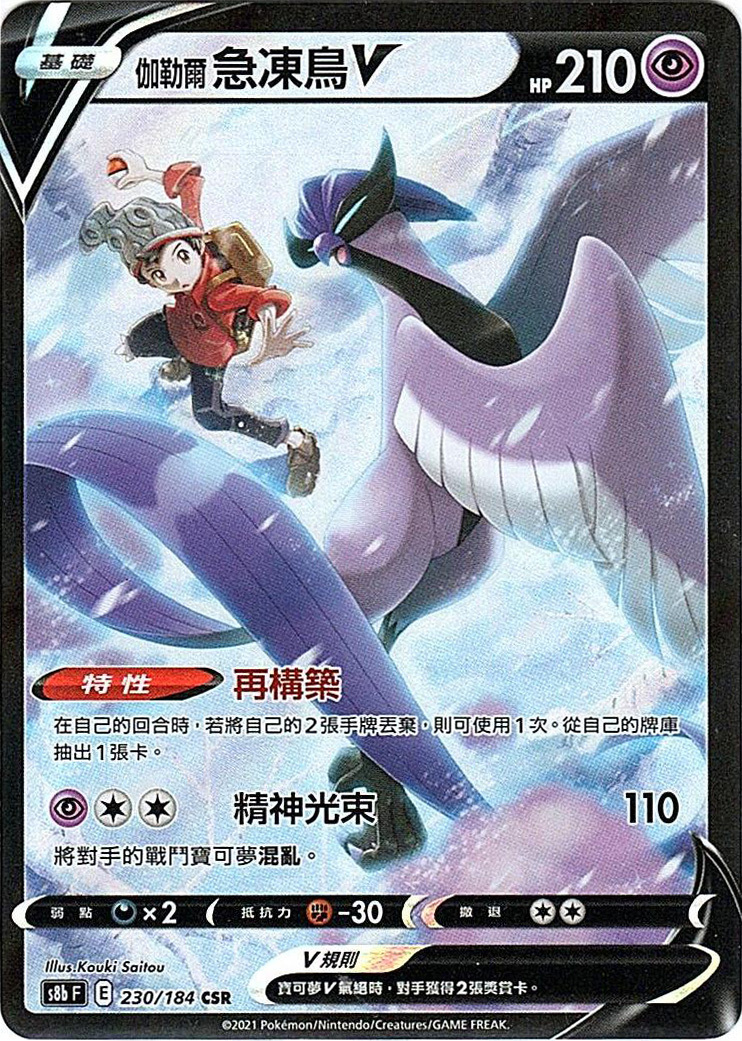 s8b Vmax絕群壓軸 230/184 伽勒爾 急凍鳥V  CSR