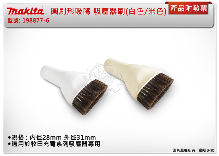 ＊中崙五金【附發票】牧田圓刷形吸嘴 (充電系列吸塵器專用)198878-4 (白色) / 198548-5 (米色)