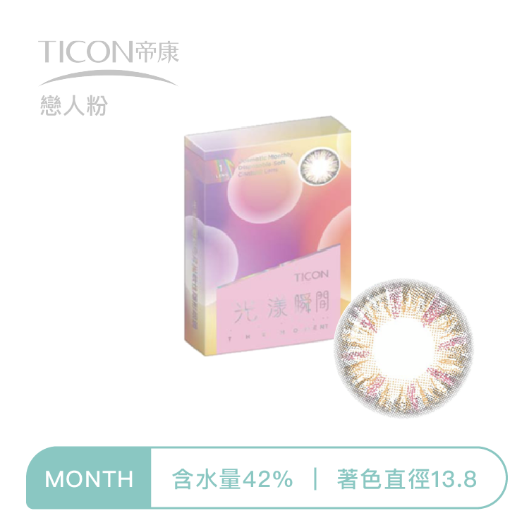 帝康Ticon 光漾瞬間彩色月拋  戀人粉1片裝