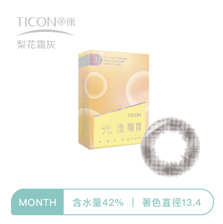 帝康Ticon 光漾瞬間彩色月拋  梨花霜灰1片裝