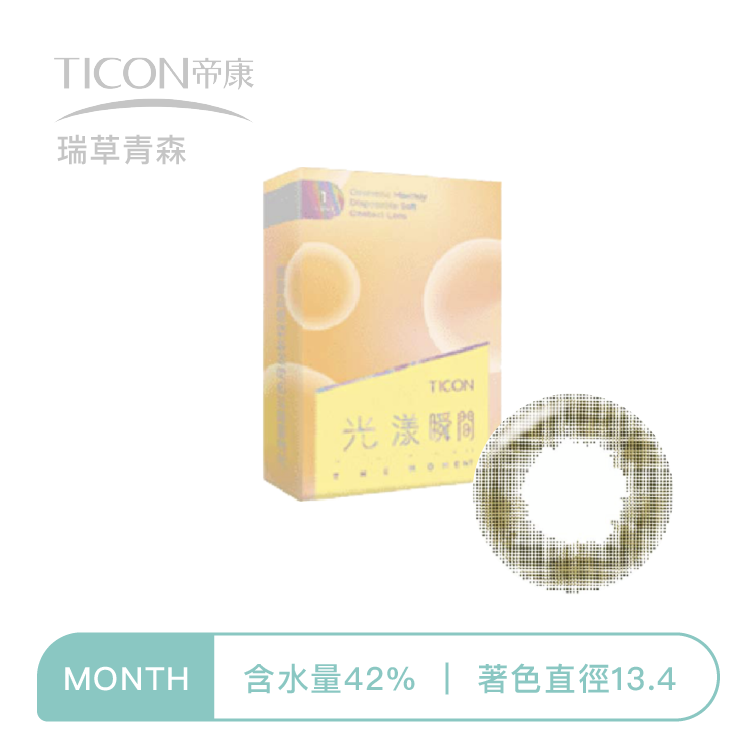 帝康Ticon 光漾瞬間彩色月拋  瑞青草森1片裝