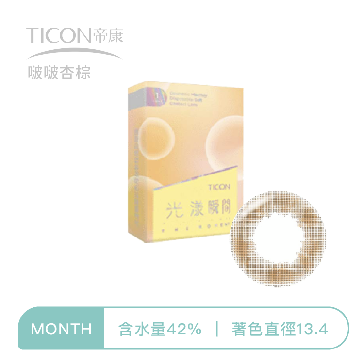 帝康Ticon 光漾瞬間彩色月拋  啵啵杏棕1片裝
