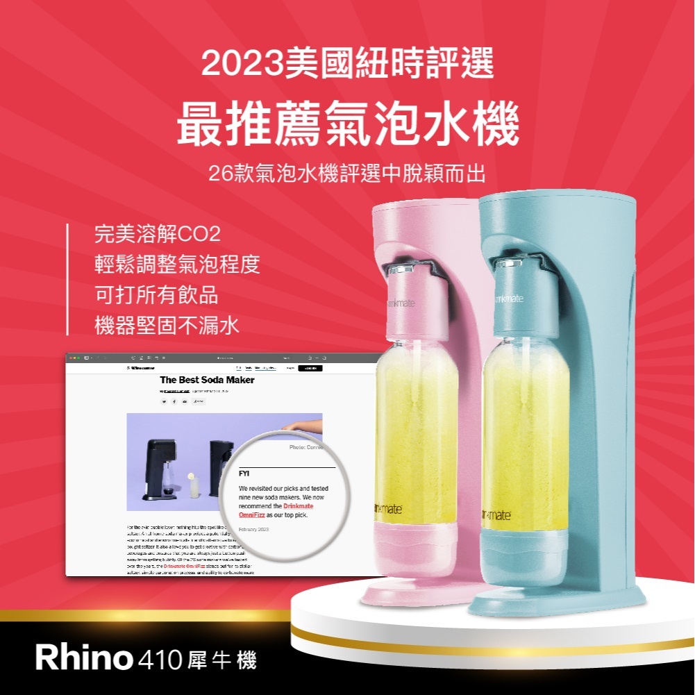 美國drinkmate犀牛機410  氣泡水機+氣瓶