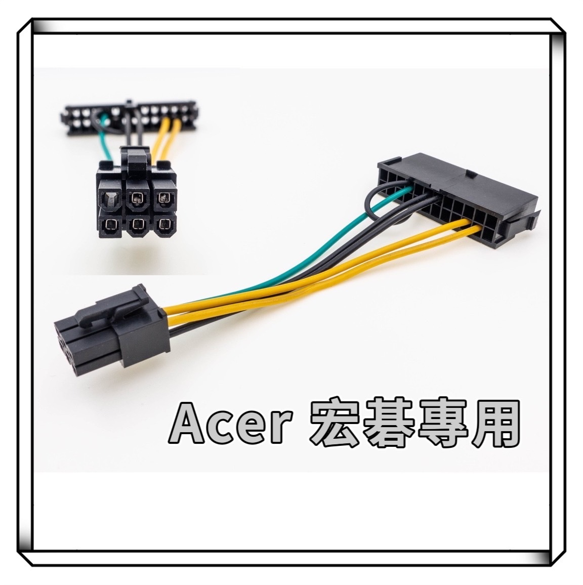 Acer 宏碁 24P轉6P 電源線