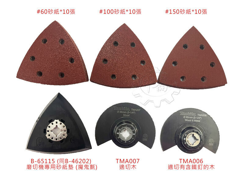 ＊中崙五金【附發票】牧田 磨切機專用 磨切片組(附盒子) 含切木/鐵/除磁磚接縫切片/砂紙 適用TM30D/DTM51