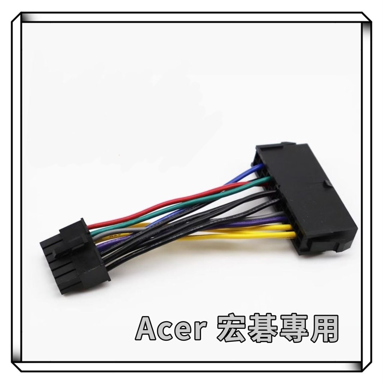 Acer 宏碁 24P轉12P 電源線
