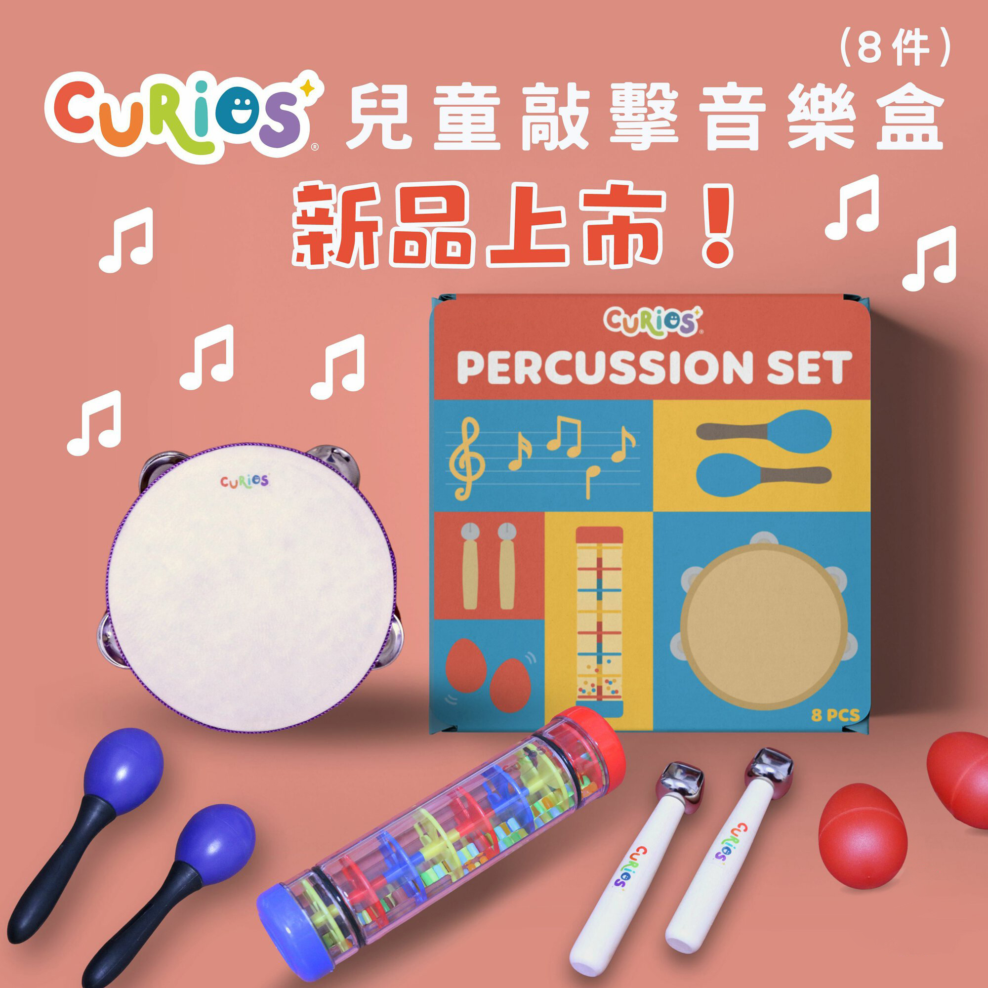 兒童敲擊樂器（8件）