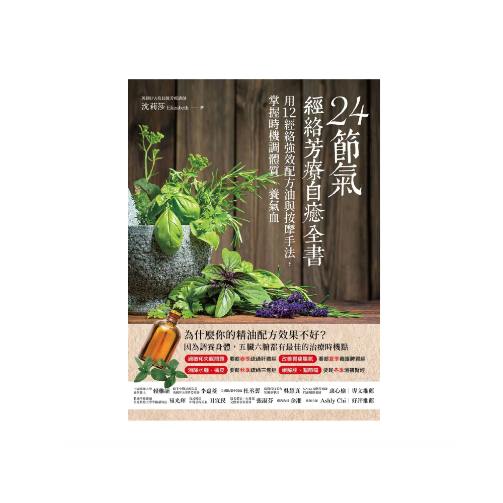 24節氣•經絡芳療自癒全書