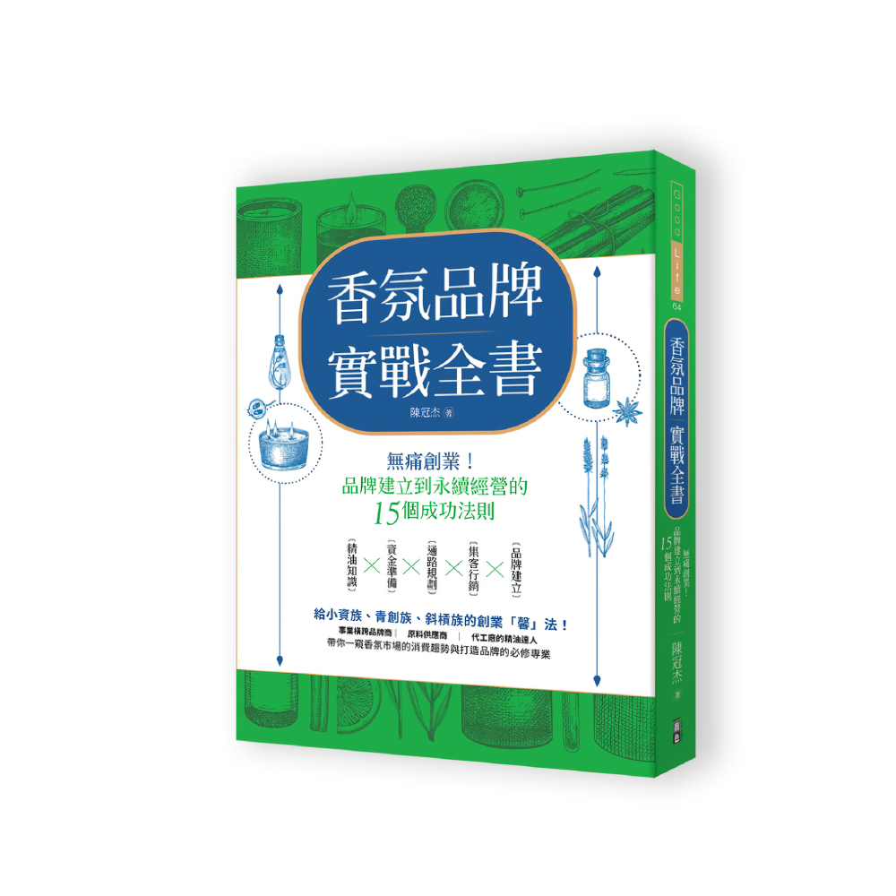 香氛品牌實戰全書