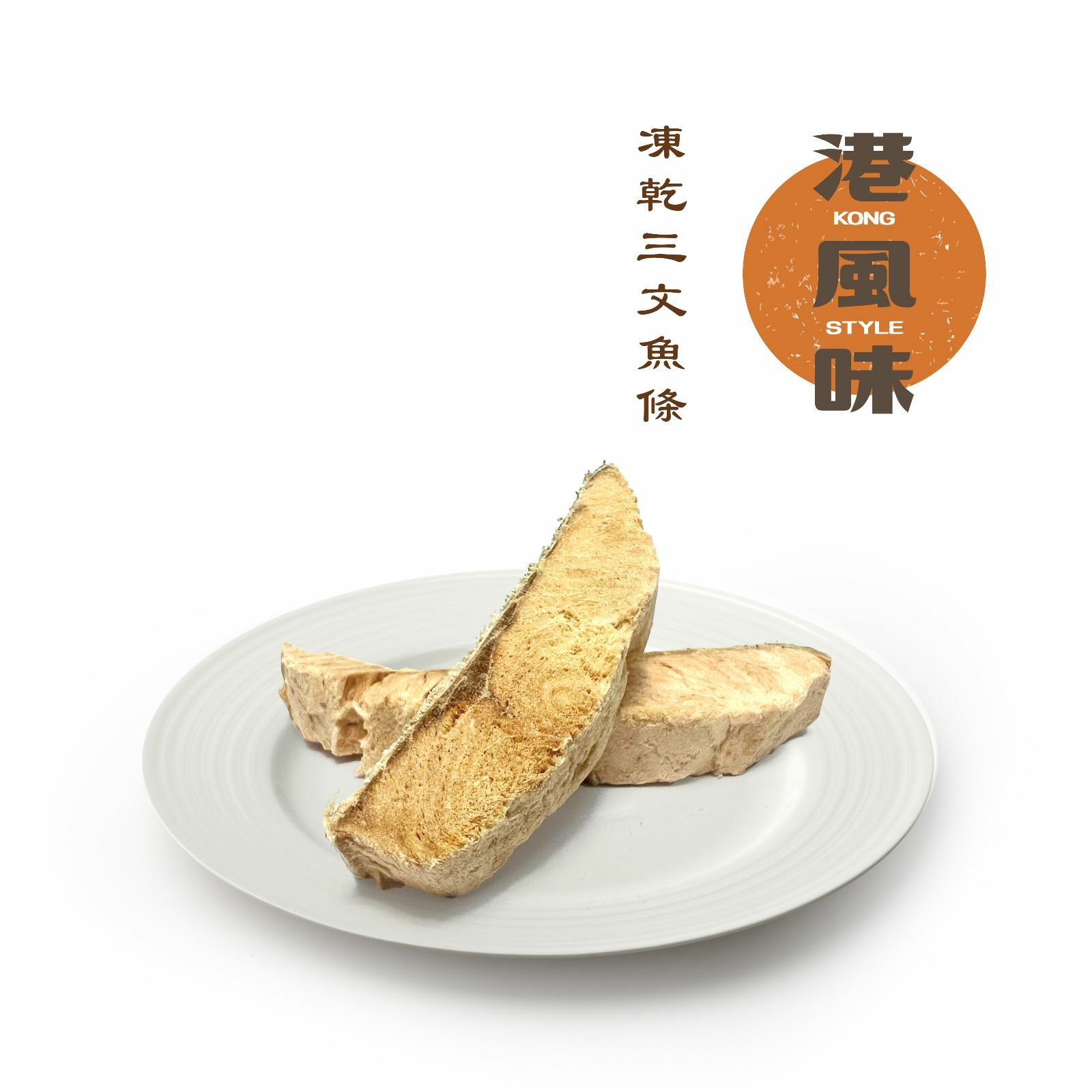 Kong Style Freeze Dried Salmon．160g