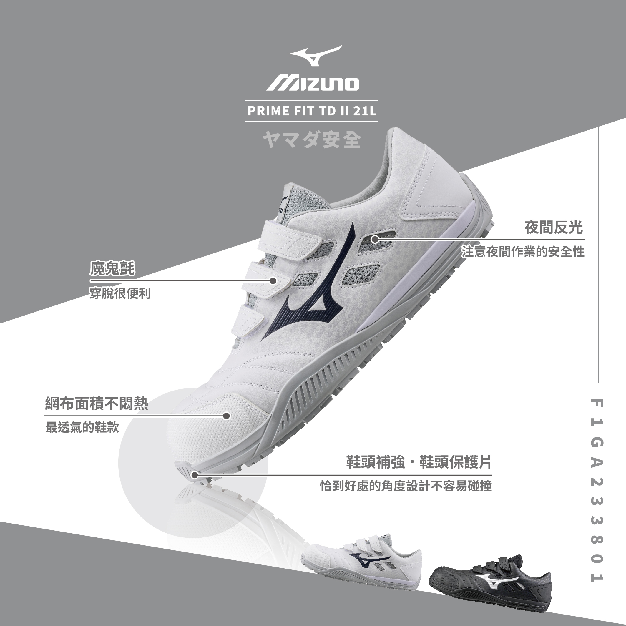 PRIME FIT TD II 21L美津濃防護鞋「白色」F1GA233801