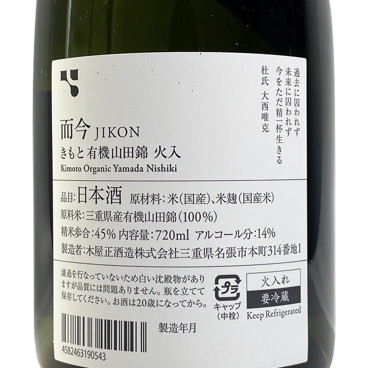 而今 きもと有機山田錦 火入 Jikon かけりゃ Kimoto Organic 而今 きもと有機山田錦 火入 Jikon かけりゃ Kimoto Organic