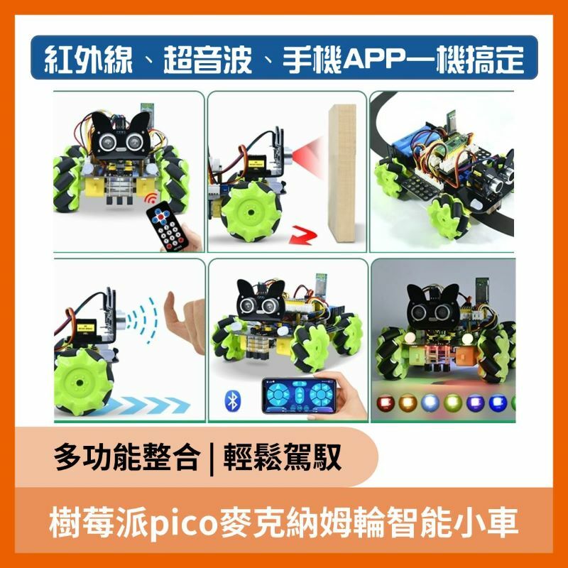 教育套件 樹莓派 Raspberry pico 4WD 麥克納姆輪 智能小車 Arduino 專題課程
