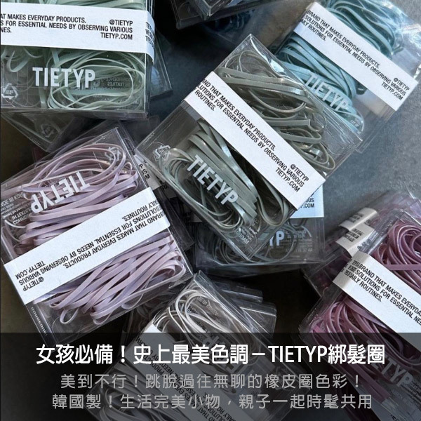 tietyp,髮圈,綁髮圈,莫蘭迪髮圈