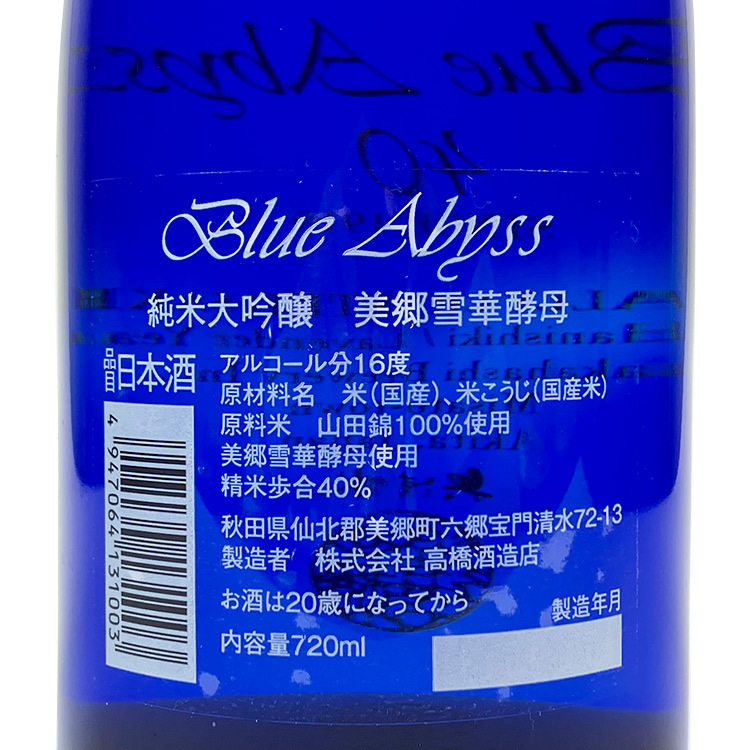 Blue Abyss】純米大吟醸 美郷雪華酵母 箱入り 未開封 【公式通販】