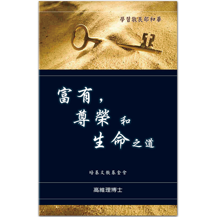 富有、尊榮、生命之道