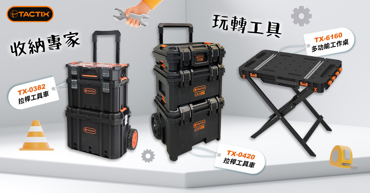 TACTIX｜收納工具箱專家工作桌拉桿工具車- 螢宇五金工具行