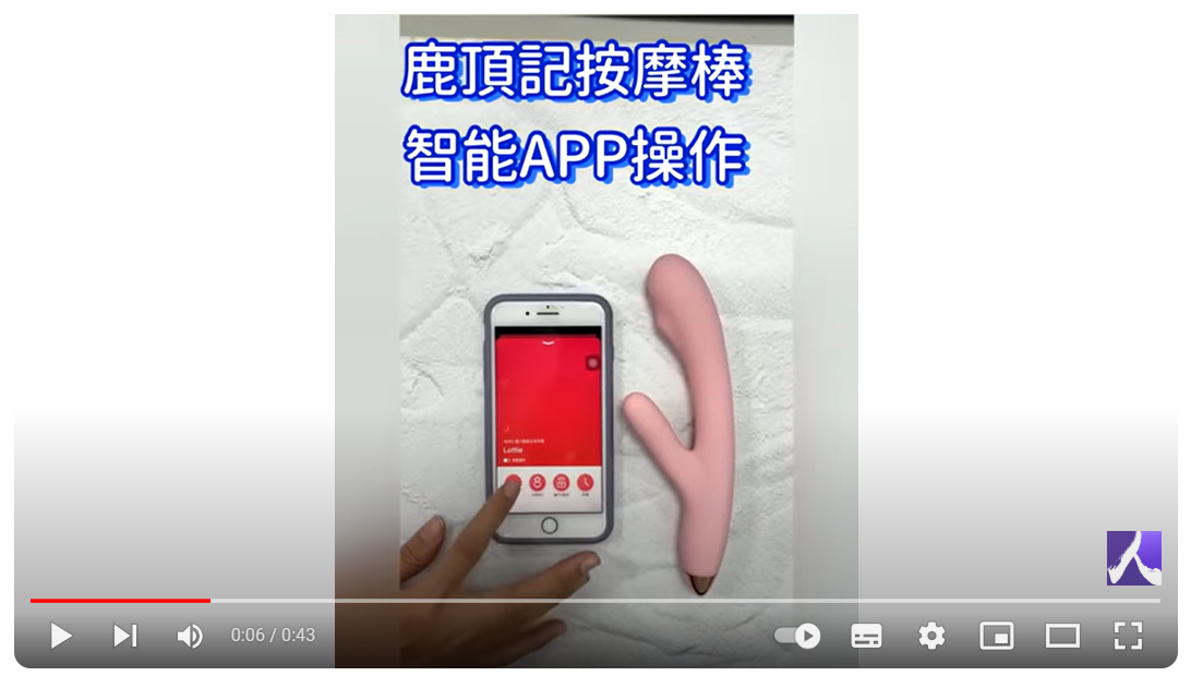 【 LIBO 鹿頂記｜鹿角按摩棒】APP遙控按摩棒 開箱介紹