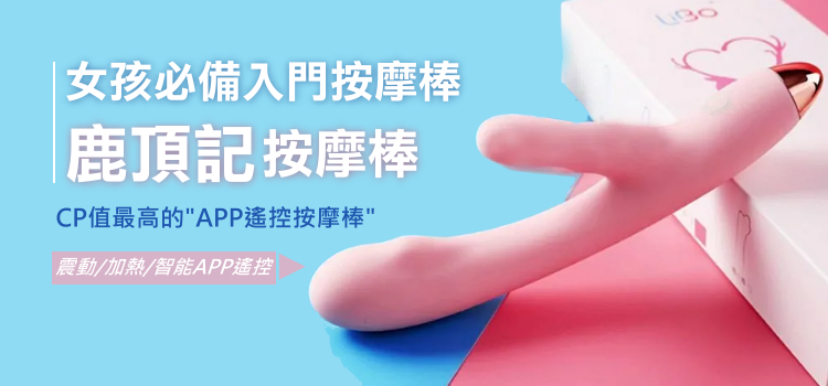 新手女孩必備的按摩棒【 LIBO 鹿頂記按摩棒】
