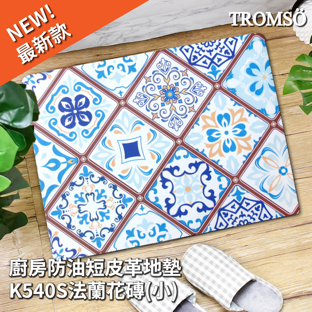 廚房防油短皮革地墊-K540S法蘭花磚(小)