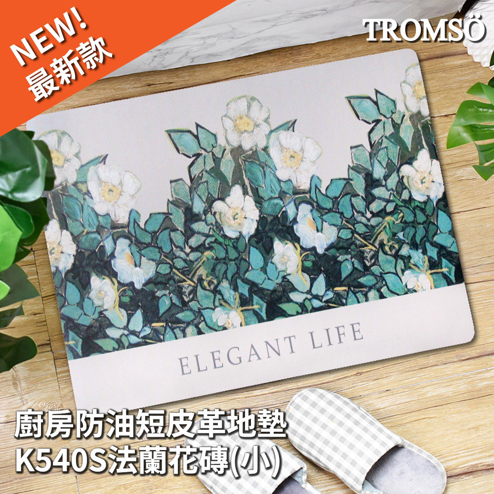 廚房防油短皮革地墊-K541S優雅畫詩(小)