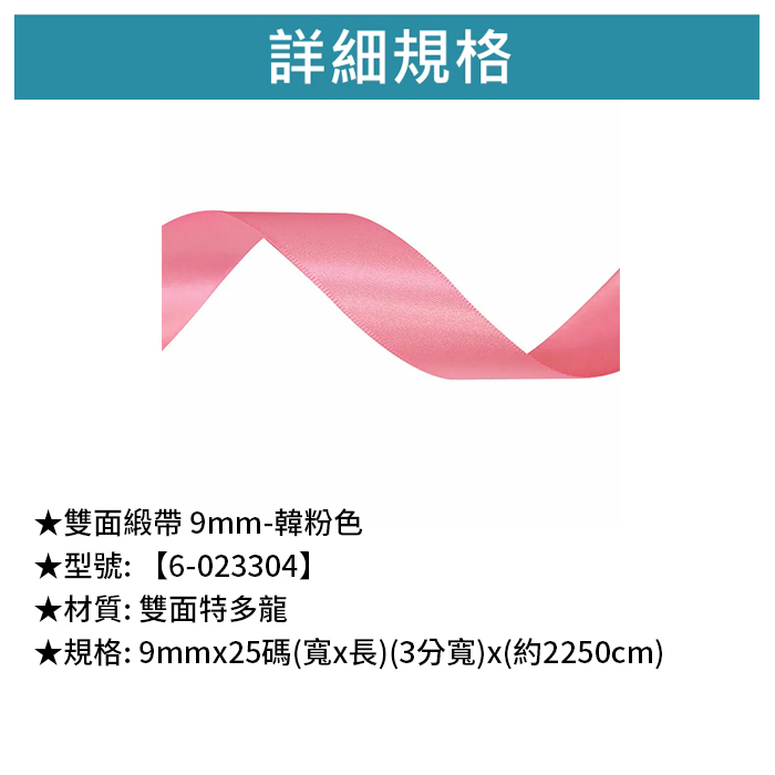 雙面緞帶 9mm- 韓粉色 9mm*25碼【6-023304】