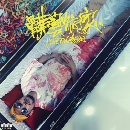 熱狗 MC HotDog《髒藝術家》（CD）