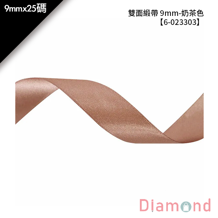 雙面緞帶 9mm- 奶茶色 9mm*25碼【6-023303】