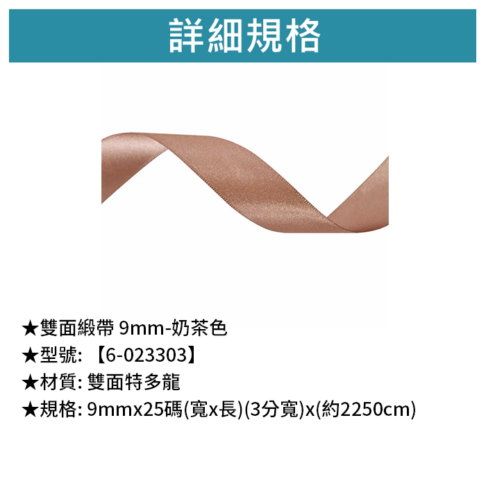 雙面緞帶 9mm- 奶茶色 9mm*25碼【6-023303】