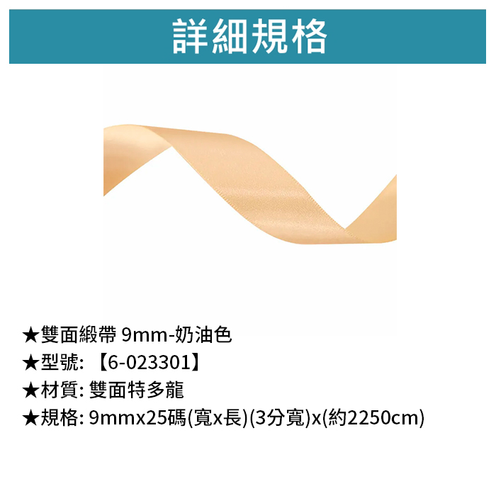 雙面緞帶 9mm- 奶油色 9mm*25碼【6-023301】