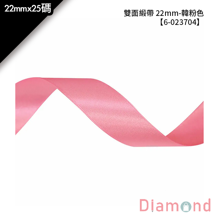雙面緞帶 22mm- 韓粉色 22mm*25碼【6-023704】