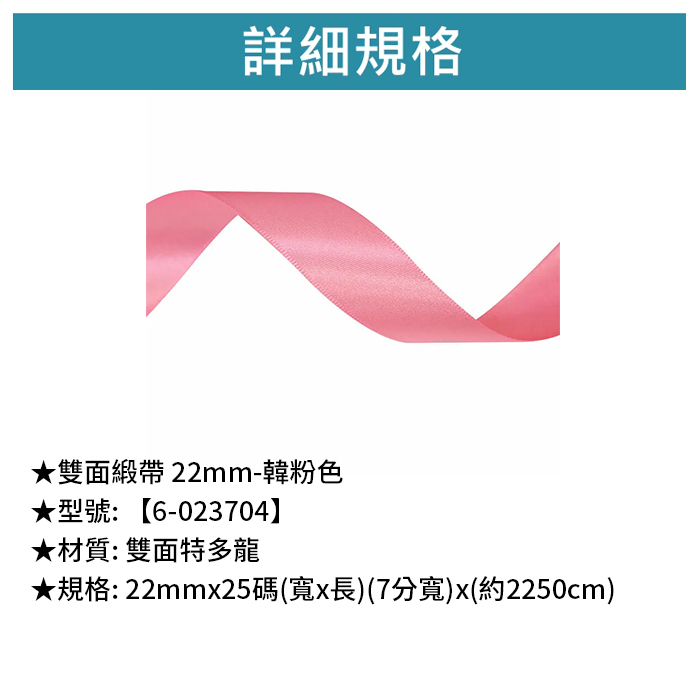 雙面緞帶 22mm- 韓粉色 22mm*25碼【6-023704】