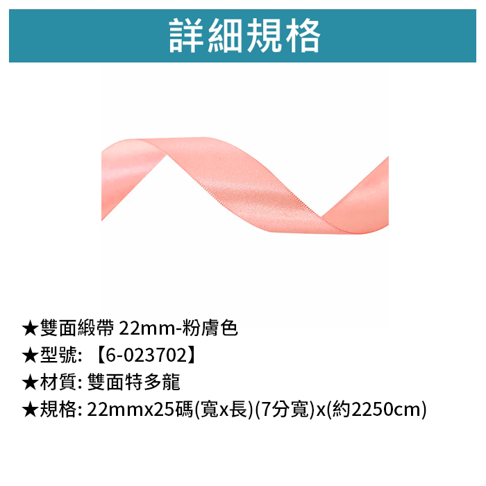 雙面緞帶 22mm- 粉膚色 22mm*25碼【6-023702】