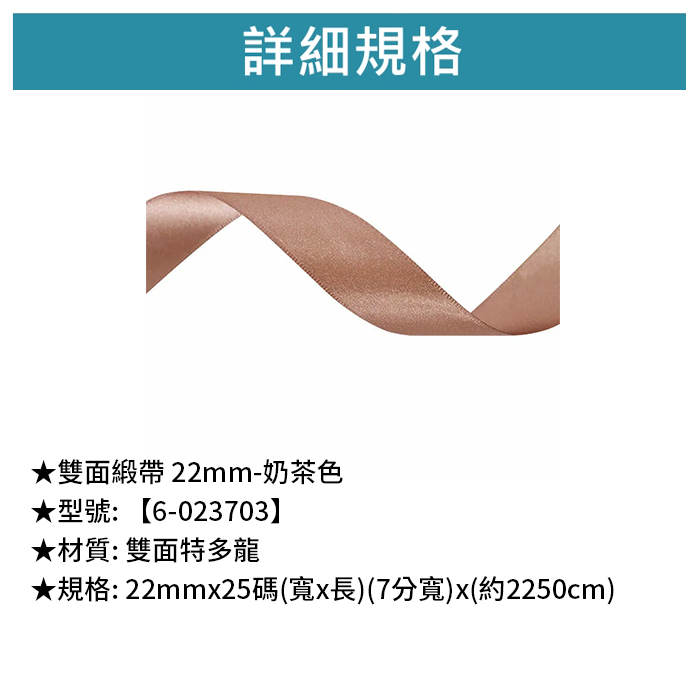 雙面緞帶 22mm- 奶茶色 22mm*25碼【6-023703】